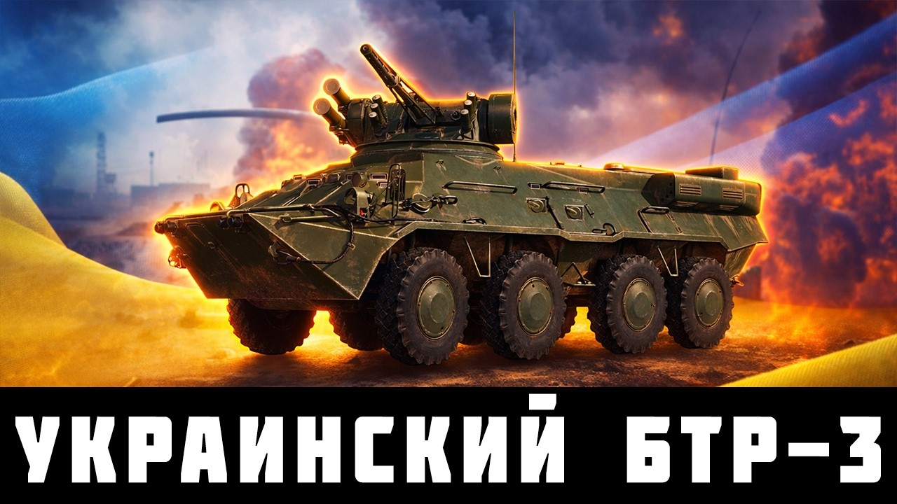 УКРАИНСКИЙ СОВРЕМЕННЫЙ КОЛЕСНИК! Что может БТР-3 в War Thunder?