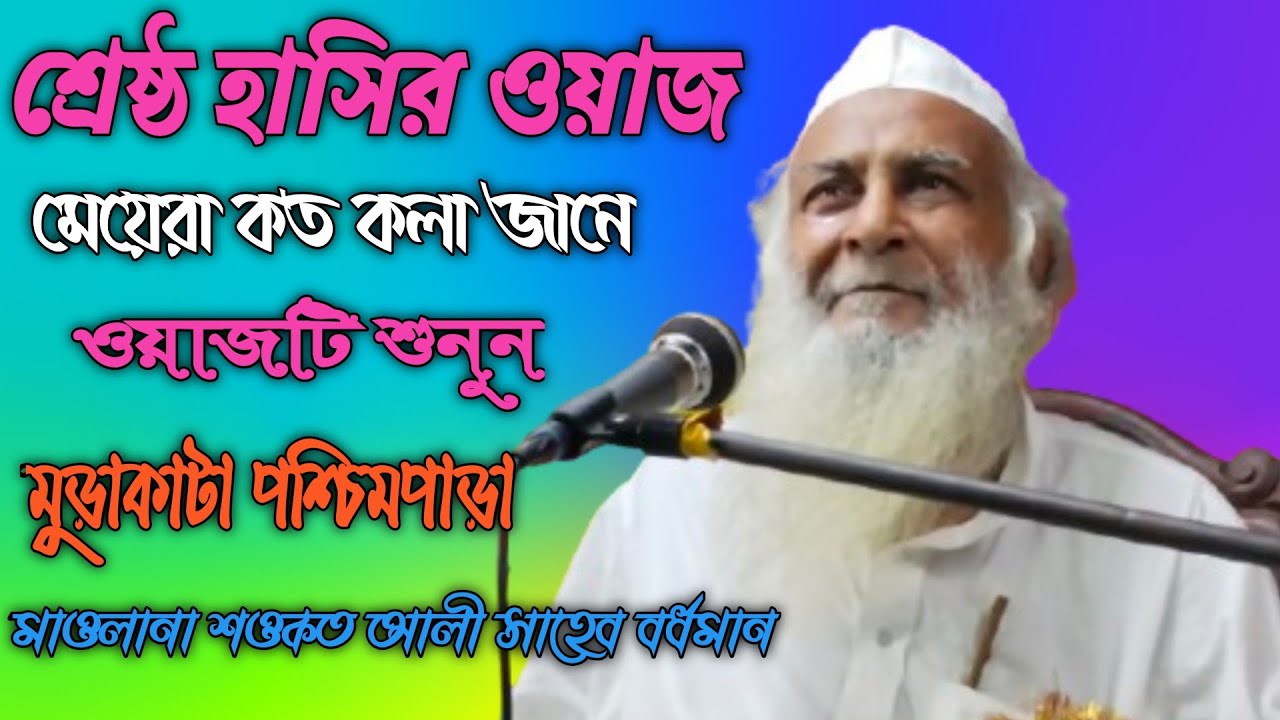 Murakata paschimpara Jalsa Maulana Shaukat Ali Saheb ।  ওয়াজটি একবার শুনুন মাওলানা শওকত আলী সাহেব