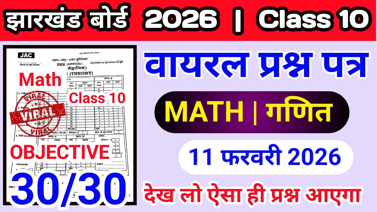 🔴 Class 10th Math Viral Question Paper 2026|jac board Math objective Class 10|Math ka VVI objective