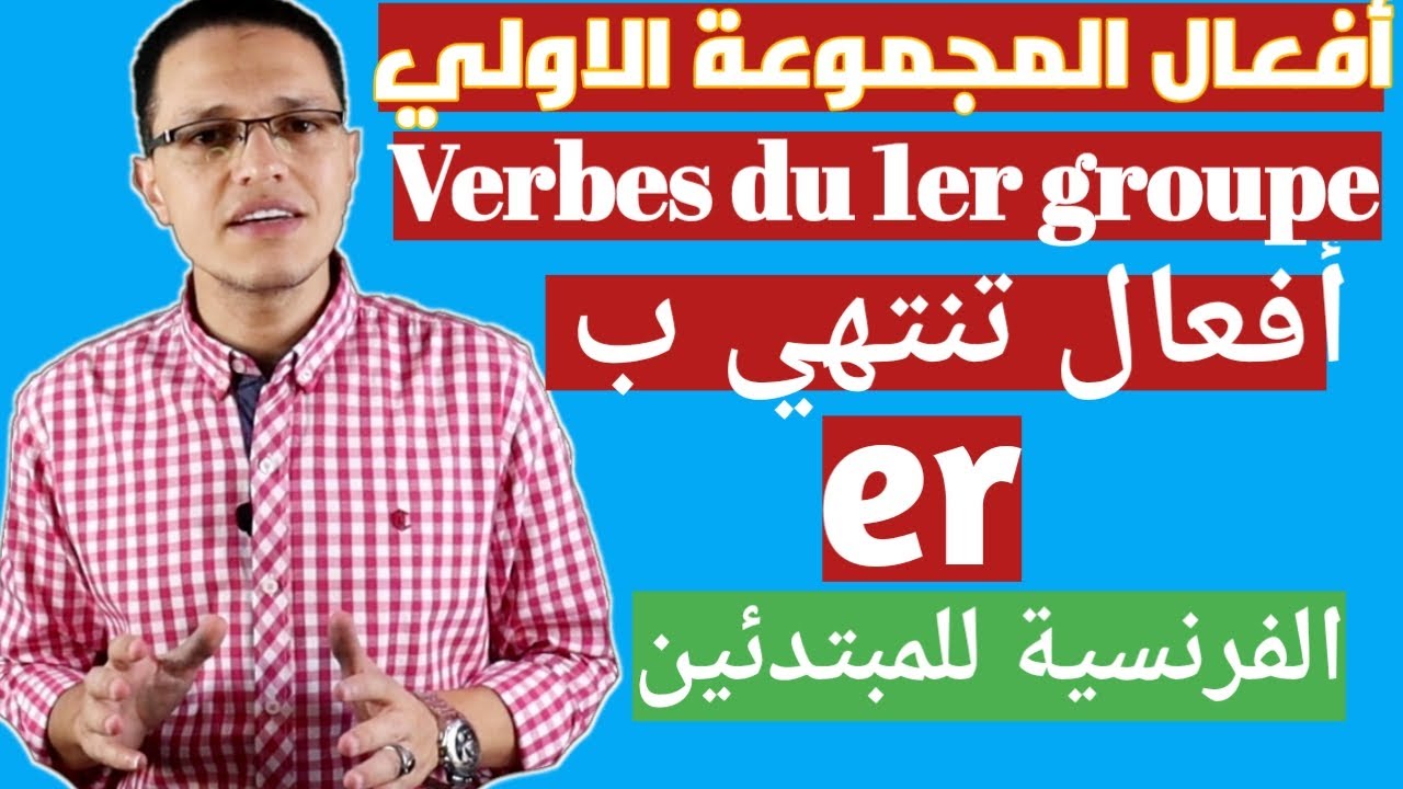 شرح افعال المجموعة الاولي اللغة الفرنسية الاول الثانوي premier groupe