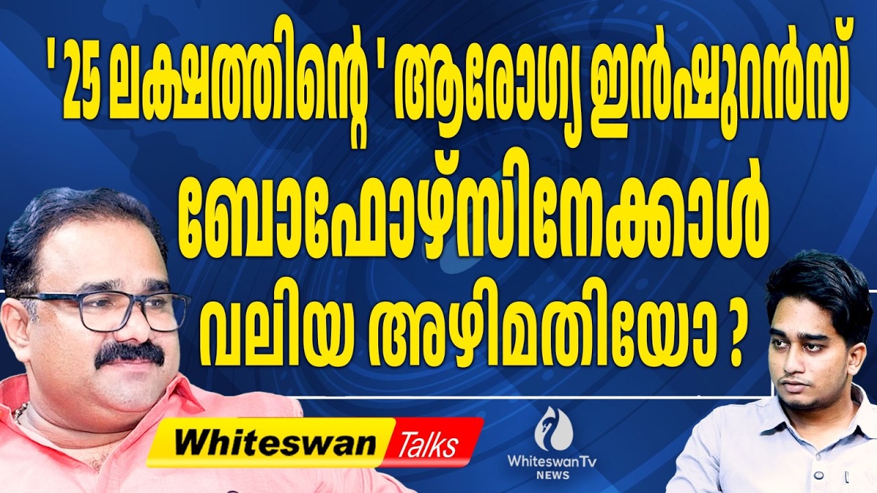 ഉമ്മൻചാണ്ടി ഇൻഷുറൻസിന് പിന്നിൽ വമ്പൻ തട്ടിപ്പ് | Kerala Electon 2026 | UDF |  WHITESWAN TV NEWS