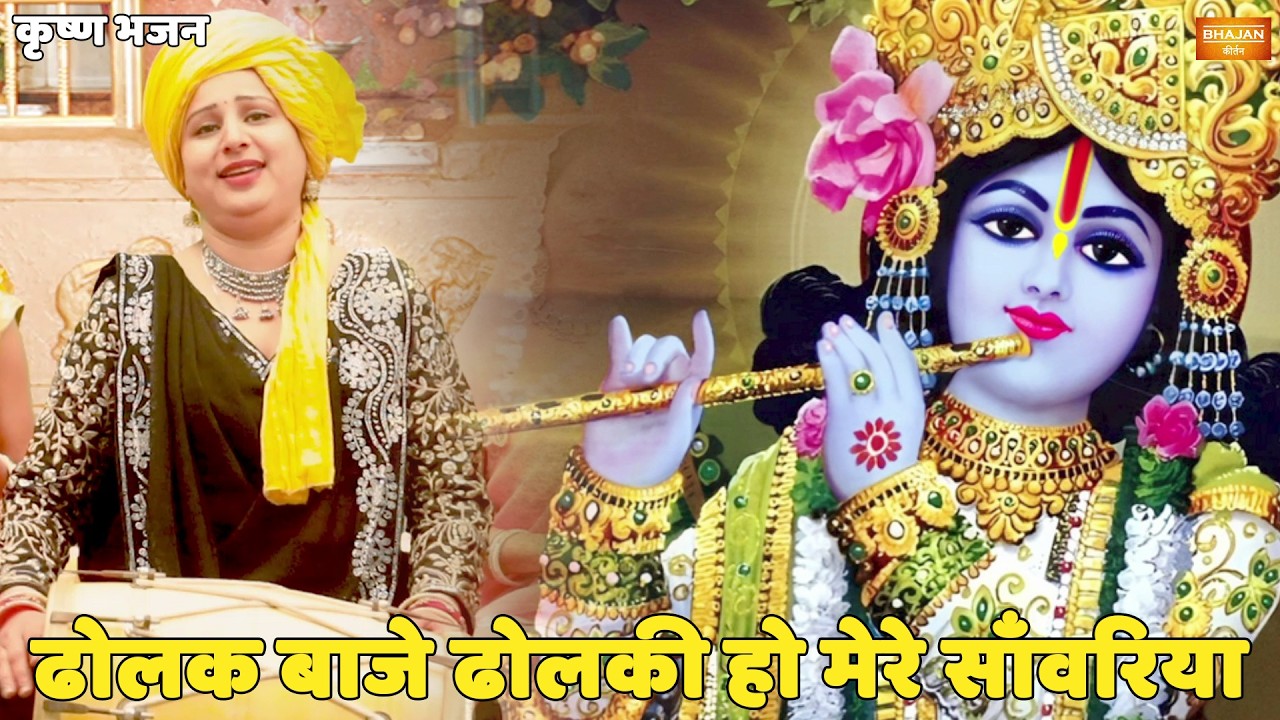 कृष्ण भजन || ढोलक बाजे ढोलकी हो मेरे साँवरिया || Dholak baaje dholaki o mere sanwariya
