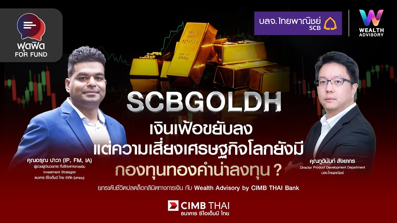 🎬 ฟุดฟิด FOR FUND | SCBGOLDH เงินเฟ้อขยับลงแต่ความเสี่ยงเศรษฐกิจโลกยังมี กองทุนทองคำน่าลงทุน ?