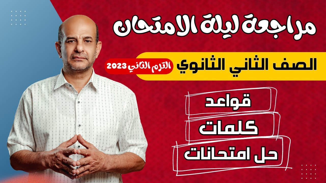 مراجعة انجليزي تانية ثانوي الترم التاني 2024 | مراجعة ليلة الامتحان