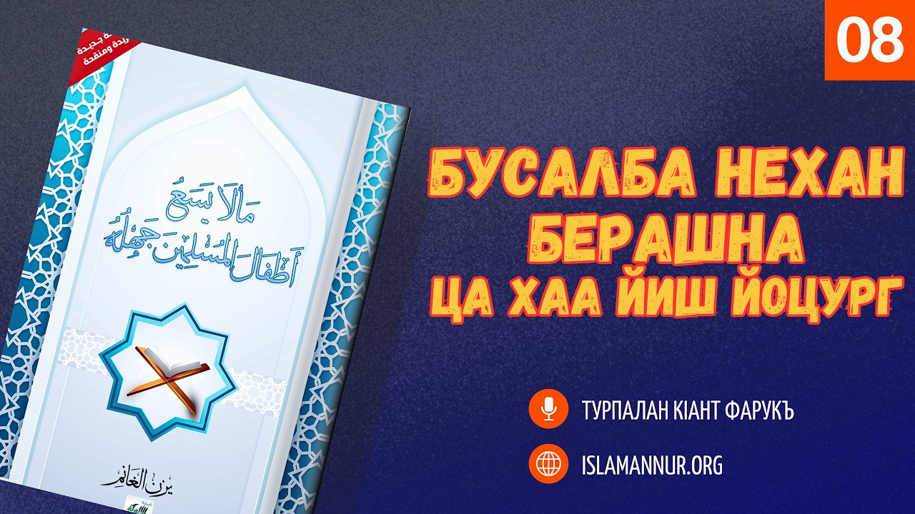 08. Бусалба нехан берашна ца хаа йиш йоцург | Турпалан кIант Фарукъ