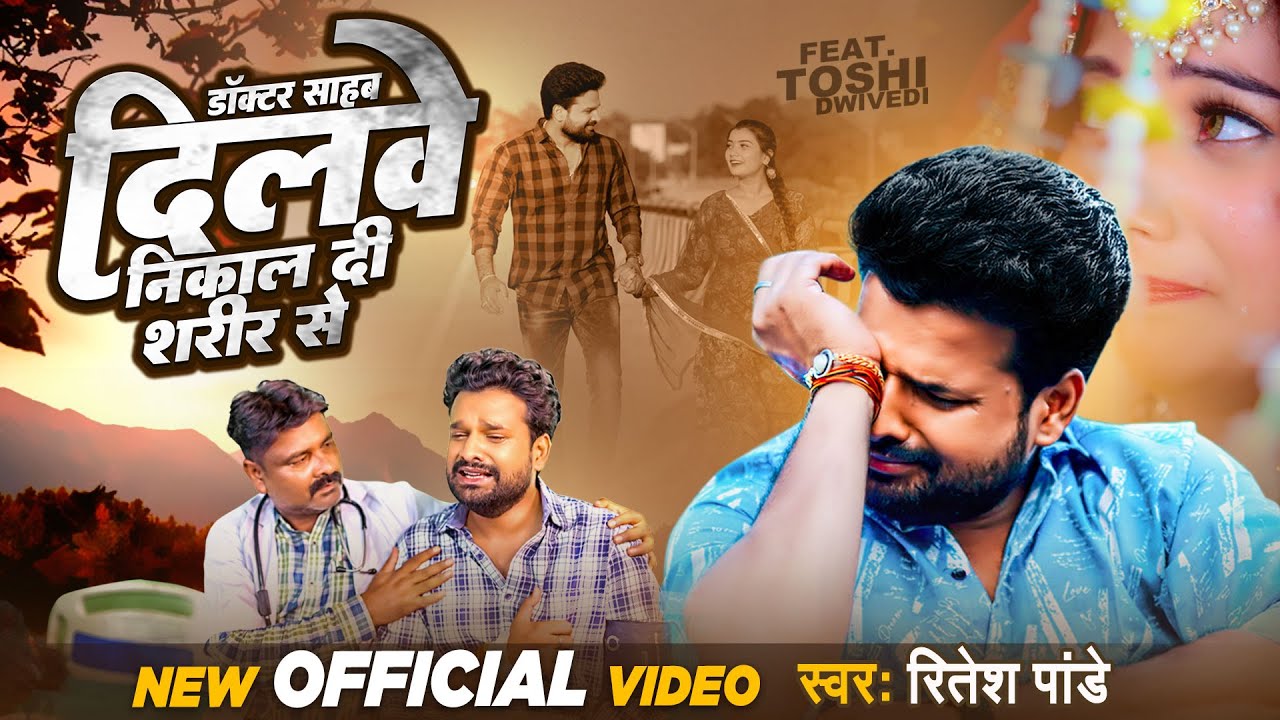 #VIDEO | #Ritesh Pandey | डॉक्टर साहब दिलवे निकाल दी शरीर से | #Bhojpuri Sad Song | #दर्द_भरा_सांग