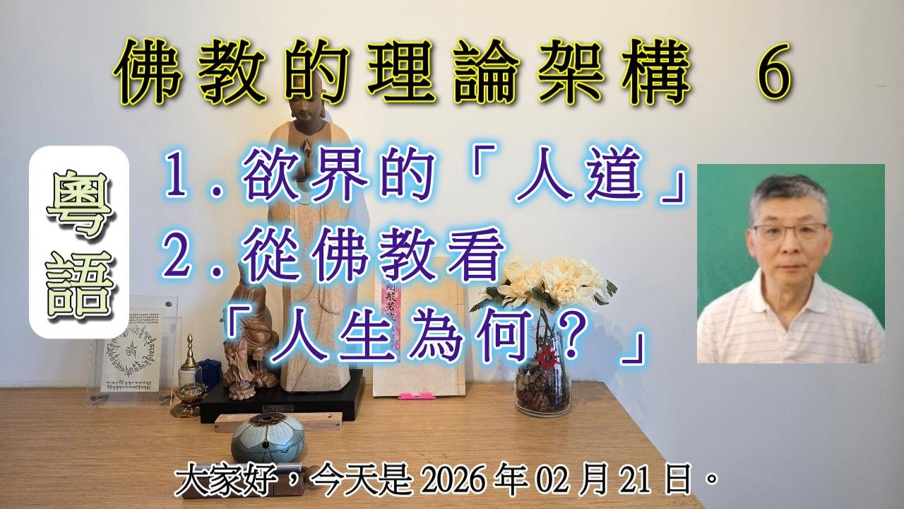 【粵語+字幕】 人道 1 ｜人生為何？｜三界 ｜佛教｜