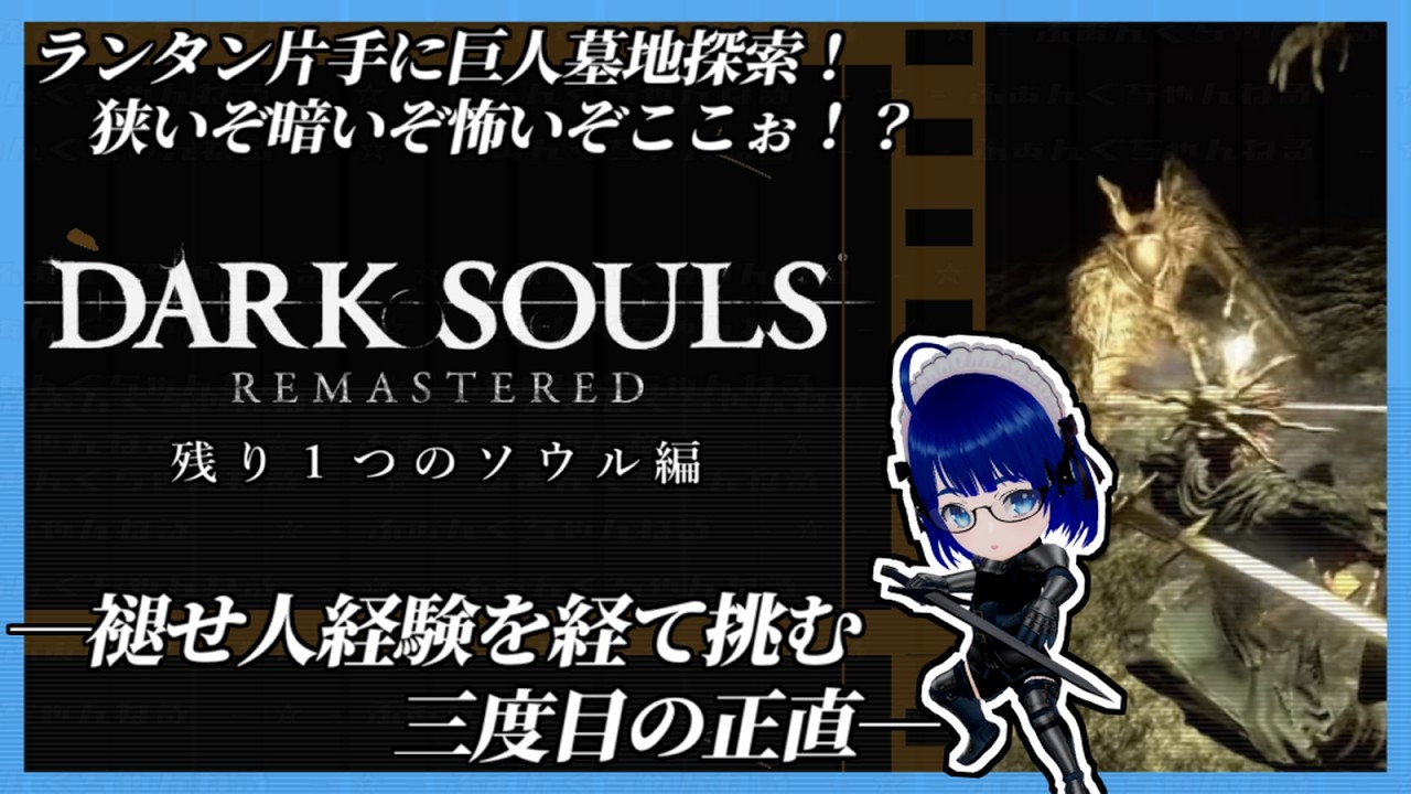 【 #ダークソウル 】【 #朝活 】狭いよ暗いよ怖いと巨人墓地！ こんなトコの最奥に何が居るってのさ！？ 【ボイチェンバ美肉Vtuber】【 #18 】
