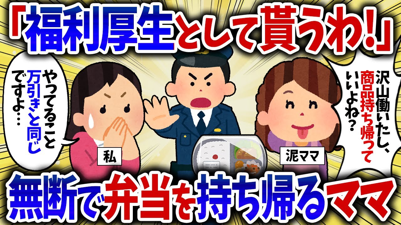 「福利厚生として貰うわ！」無断で弁当を持ち帰るママ【女イッチの修羅場劇場】2chスレゆっくり解説