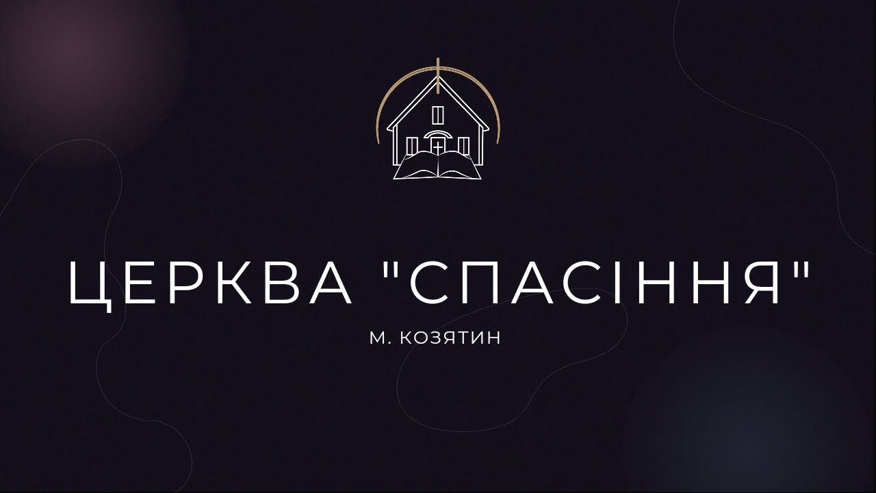 🔴 Пряма трансляція служіння о 11:00, 28.09.2025 - Церква «Спасіння» м. Козятин