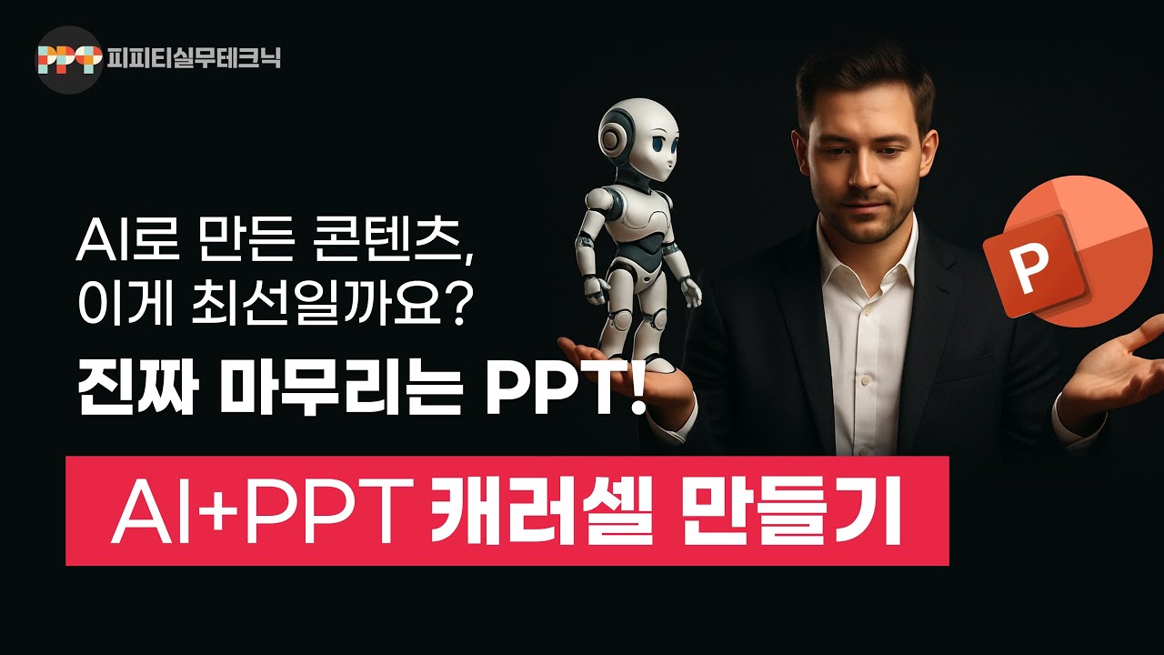 AI 이미지 + PPT로 캐러셀 카드뉴스 10분만에 만드는 법ㅣ 피피티 실무테크닉