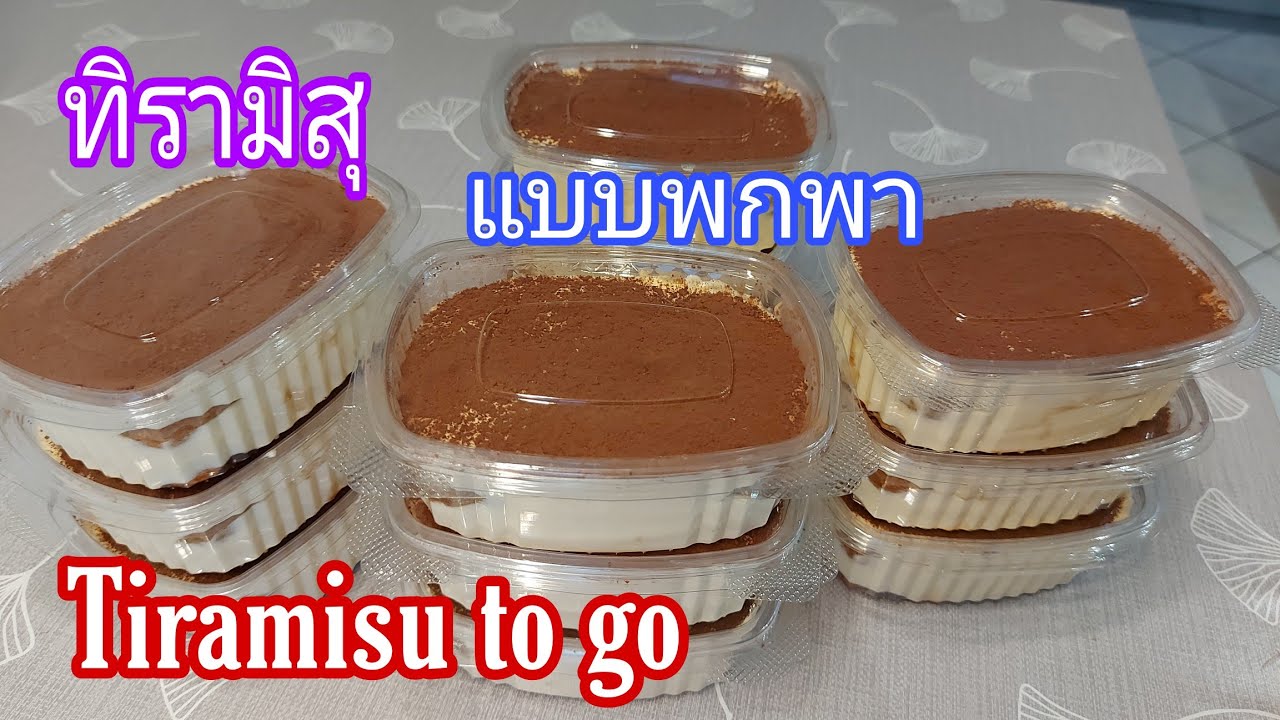 ทิรามิสุ ทูโก #Tiramisu to go #ทิรามิสุแบบพกพา สะดวกและง่ายมากๆคะ