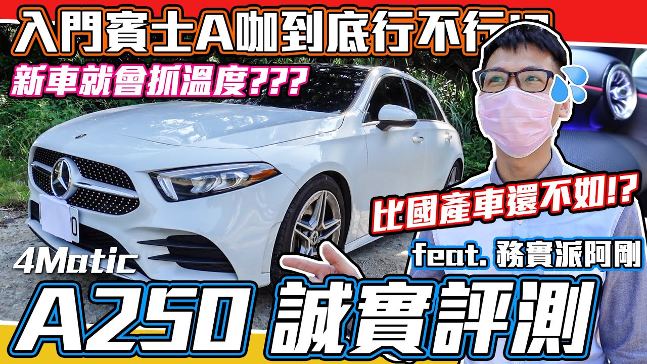 新車就會抓溫度!!? A咖到底行不行? 到底比國產車好在哪? A250 4Matic 誠實評測!【弘達來說車】