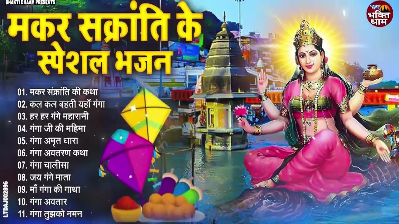 मकर संक्रांति नॉनस्टॉप भजन 2025 ~ Ganga Mata Ke Bhajan ~ Latest Makar Sankranti Bhajan 2025