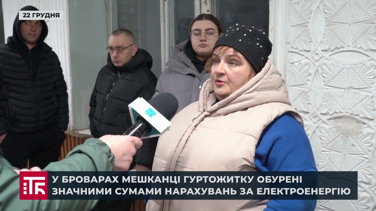 У Броварах мешканці гуртожитку обурені значними сумами нарахувань за електроенергію