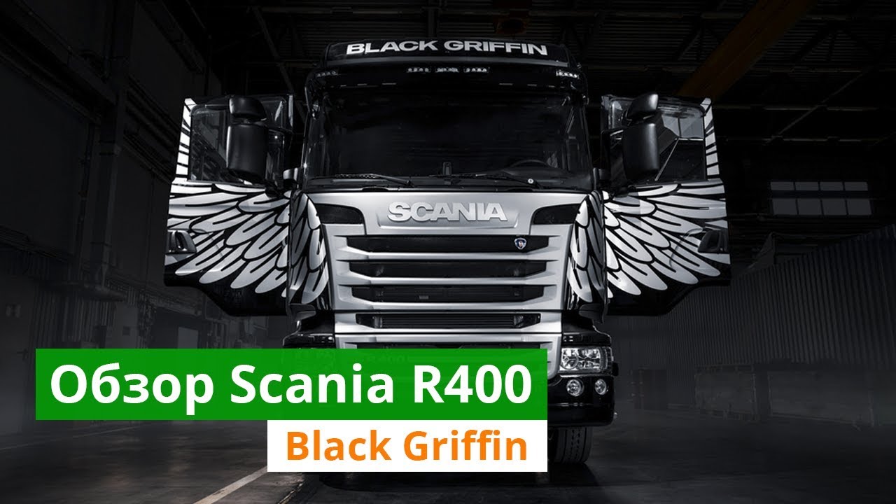 Scania R400 Black Griffin | Cargo-Avto.ru  | Грузоперевозки по России на Скания Блэк Грифин