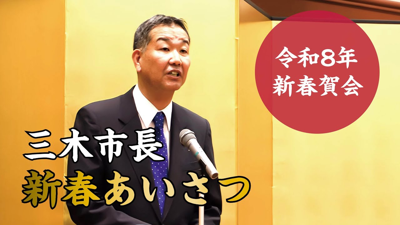 令和8年新春賀会　三木市長あいさつ