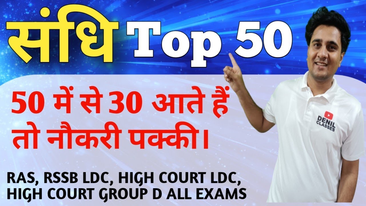 संधि Top 50 प्रश्न | 2026 में ऐसे प्रश्न आयेंगे | Hindi Grammar Sandhi Questions | All Exams