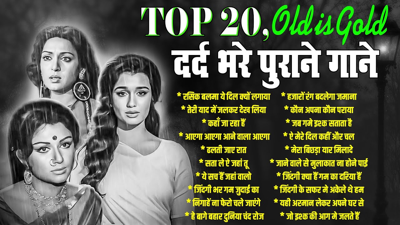 Top 20 Old Is Gold | दर्द भरे पुराने गाने | रसिक बलमा ये दिल क्यों लगाया | Sadabahar Filmi Gaane