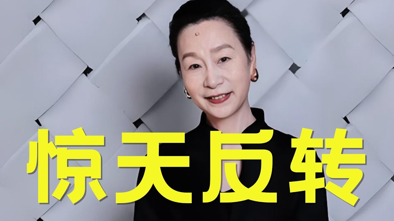 惊天大反转！奚美娟婚内出轨还倒打一耙？让前夫背负骂名30年！周野芒不愧是林冲，真够能忍的。#奚美娟 #周野芒 #反转