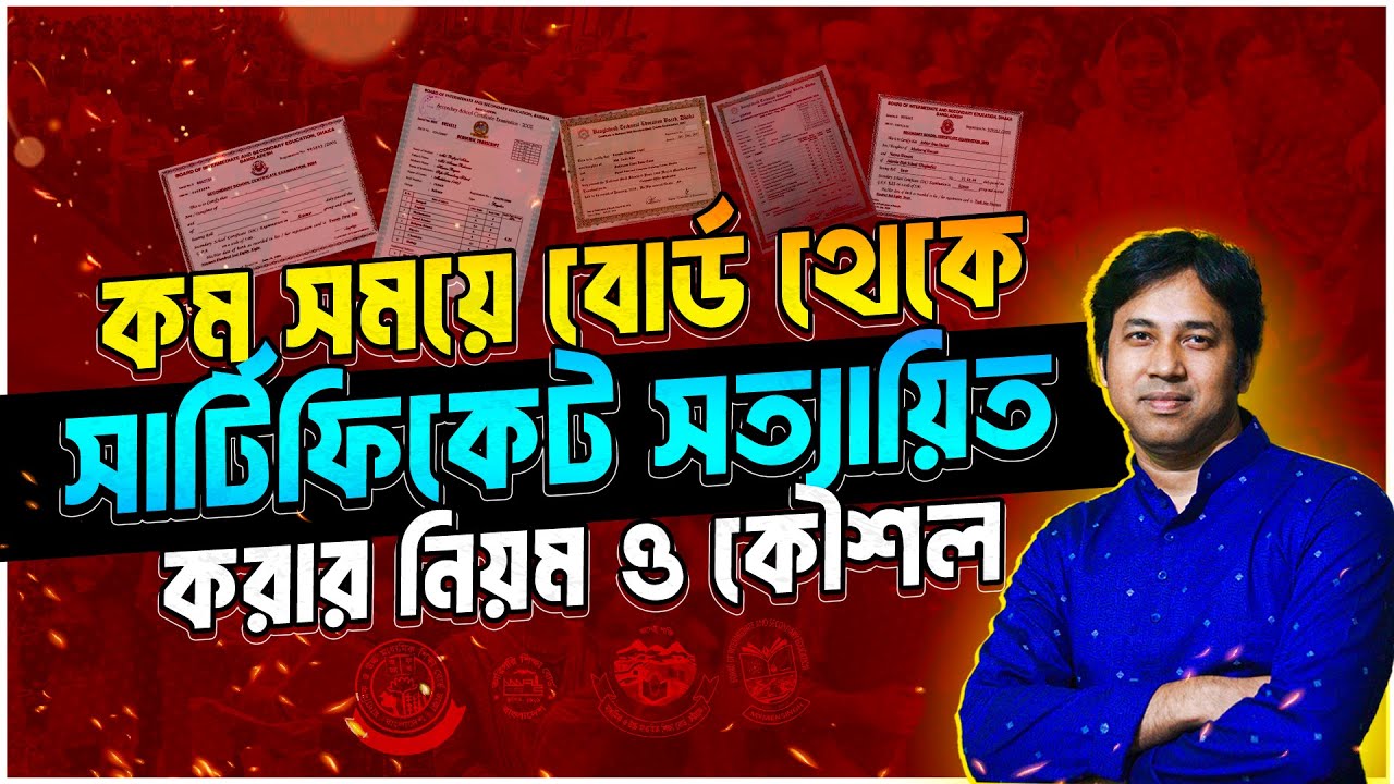 সার্টিফিকেট সত্যায়িত | How to Attest Certificate from Board | বোর্ড সত্যায়িত করার নিয়ম-মাদ্রাসা সহ