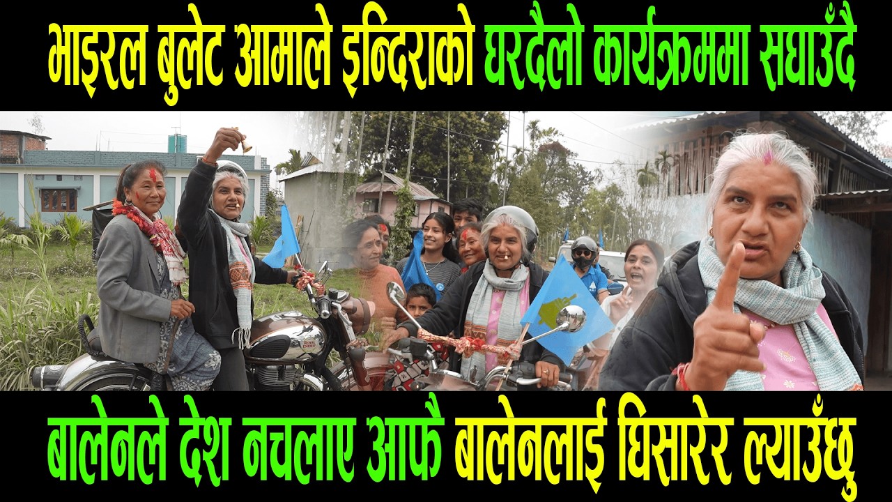 बालेनले देश नचलाए आफै बालेनलाई घिसारेर ल्याउँछु बुल्लेट आमा।