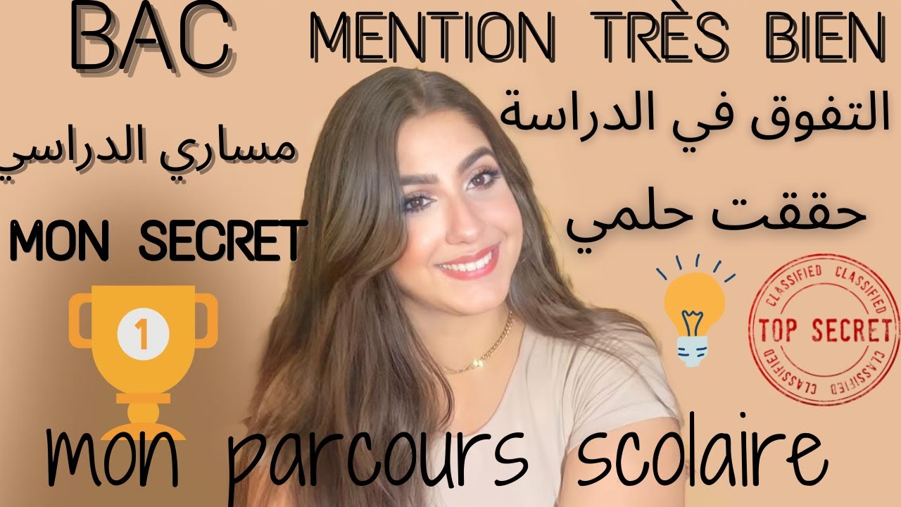 Mon parcours scolaire et mon expérience avec le bac/ مساري الدراسي و تجربة البكالوريا/أسرار تفوقي