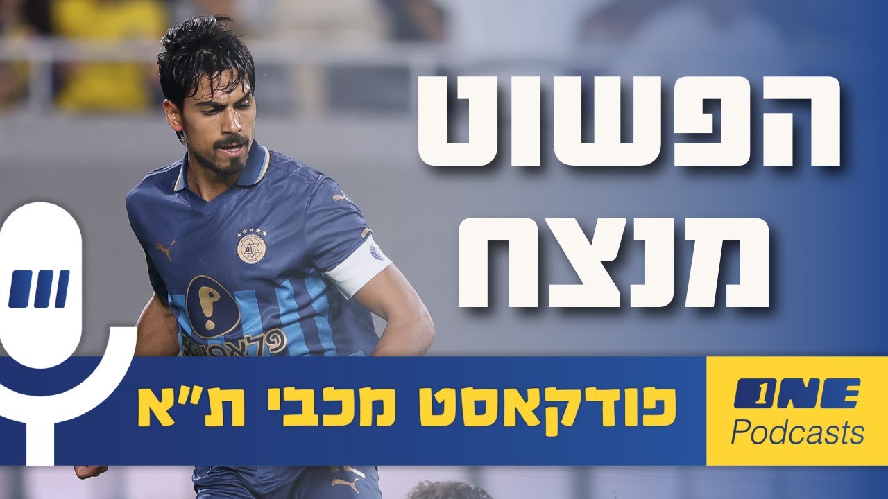 הפשוט מנצח: מכבי ת״א התגעגעה לדור פרץ כ-8