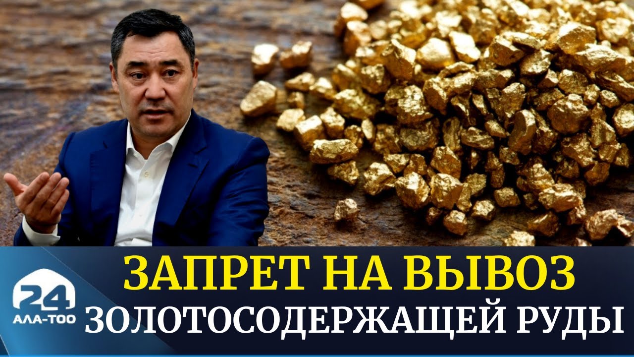 Кыргызстан вводит запрет на вывоз золотосодержащей руды и концентрата