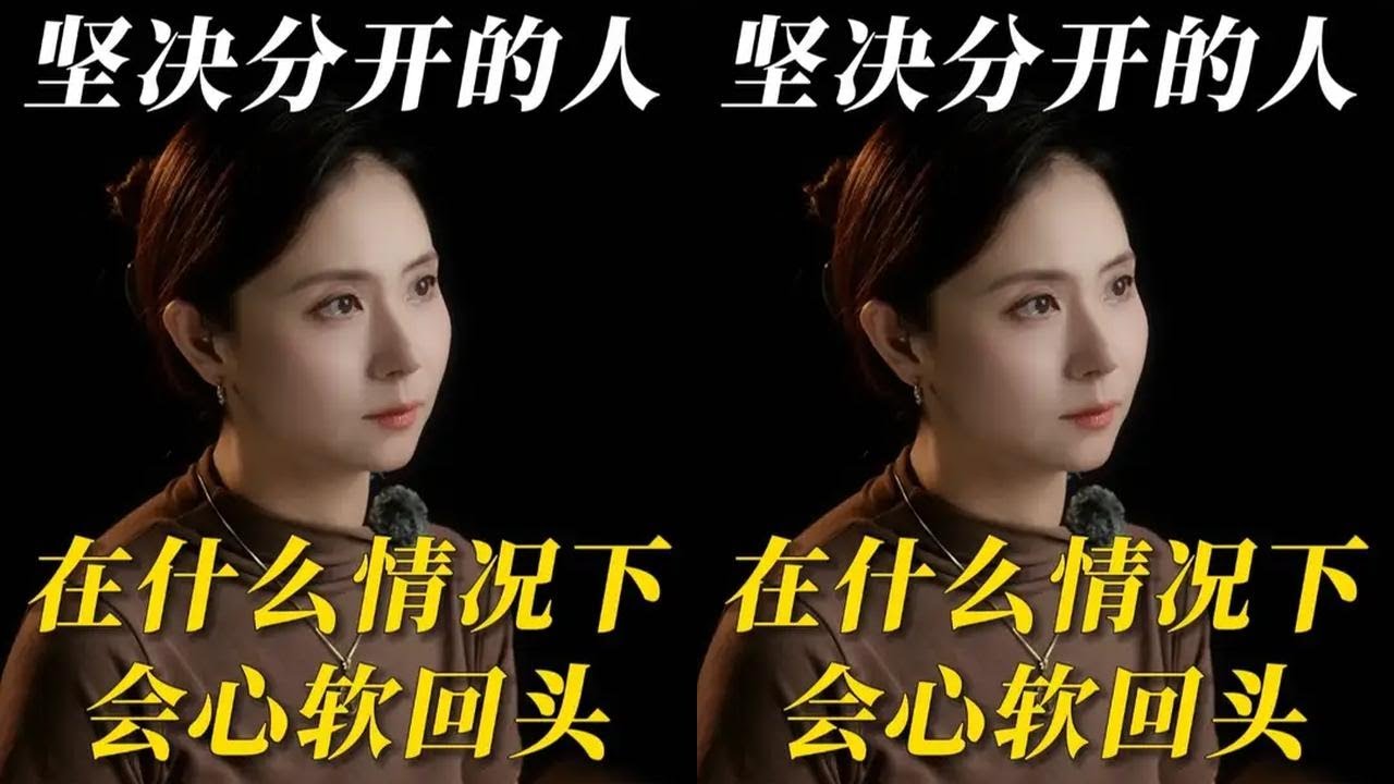 坚决分开的人，在什么情况下会心软回头 #婚姻 #情感 #修复