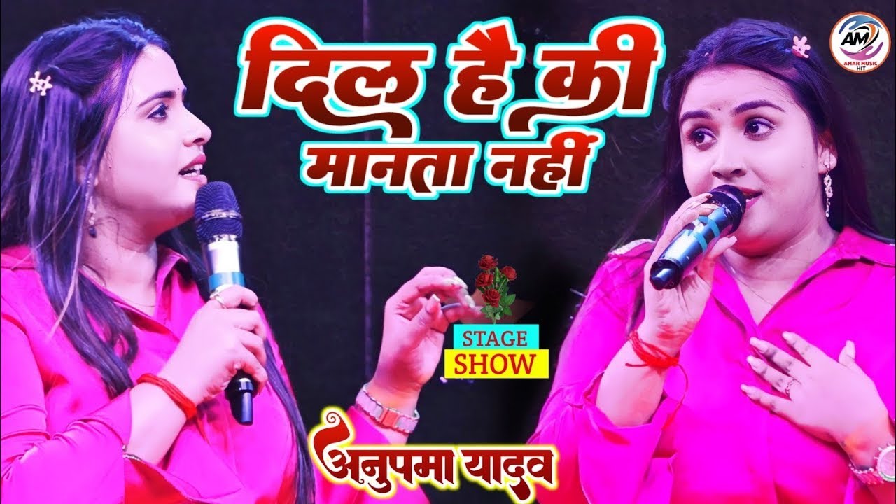 दिल है कि मानता नहीं अनुपमा यादव स्टेज शो Dil Hai Ke Manta Nahin Anupama Yadav Stage Show 2023