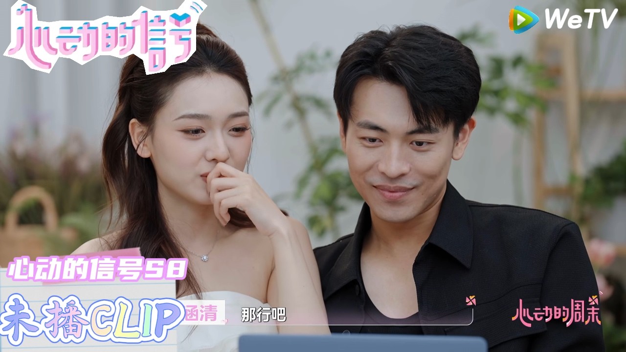 【心动的信号 第8季 】：齁甜！照片的甜蜜只是小情侣的把戏罢了！| Heart Signal S8 #心动的信号 #心动的信号S8