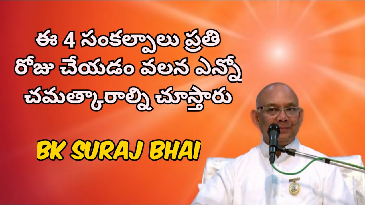 ఈ 4 సంకల్పాలు  ప్రతి రోజు చేయడం వలన ఎన్నో చమత్కారాల్ని చూస్తారు - Bk Suraj Bhai