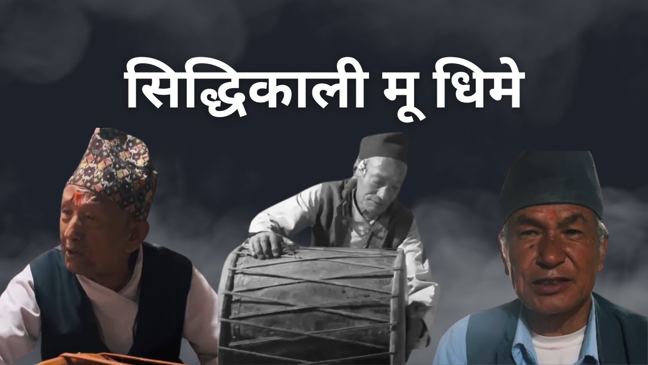 सिध्दिकाली मू धिमे संक्षिप्त जानकारी ॥ Siddhikali Mu Dhime information ॥MadhyapurThimi