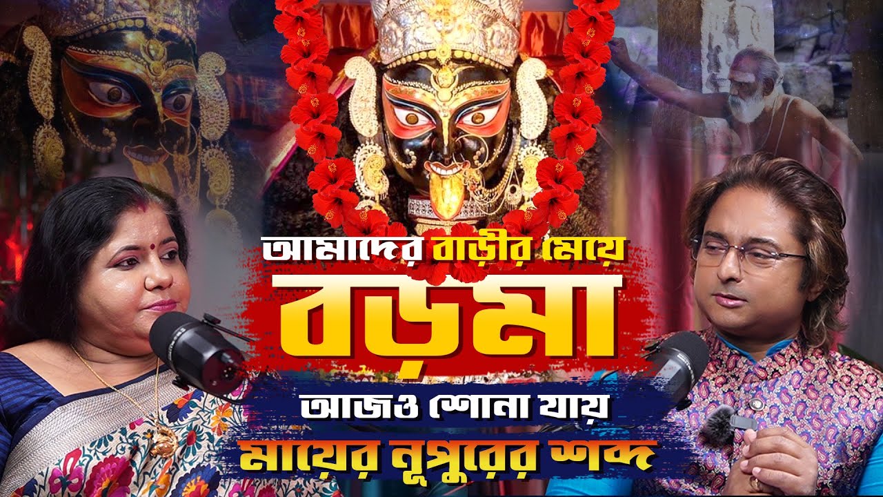 নৈহাটির বড়মার আশ্চর্যজনক অলৌকিক কথা | Naihati Boro Maa Full Episode। Devdarshan Podcast