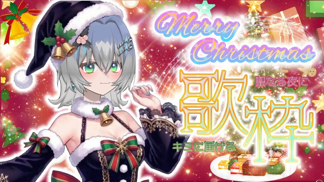 【歌枠】聖なる夜を共に…君に届けるクリスマス歌枠✨🎄