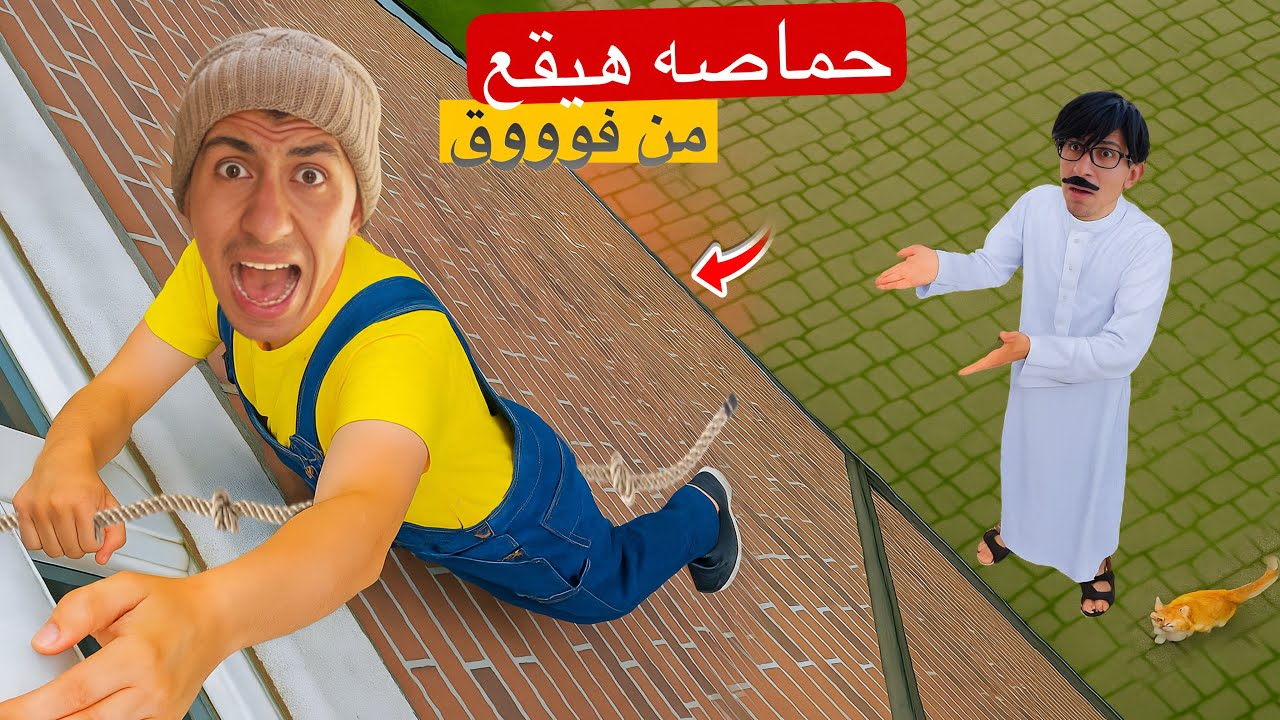 لما تسيبه اخوك الصغير في البيت لوحده وتقفله عليه الباب 🚪😱 | محمد عماد