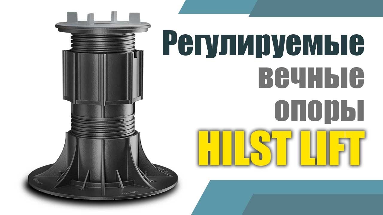 Hilst lift регулируемая опора на все случаи жизни