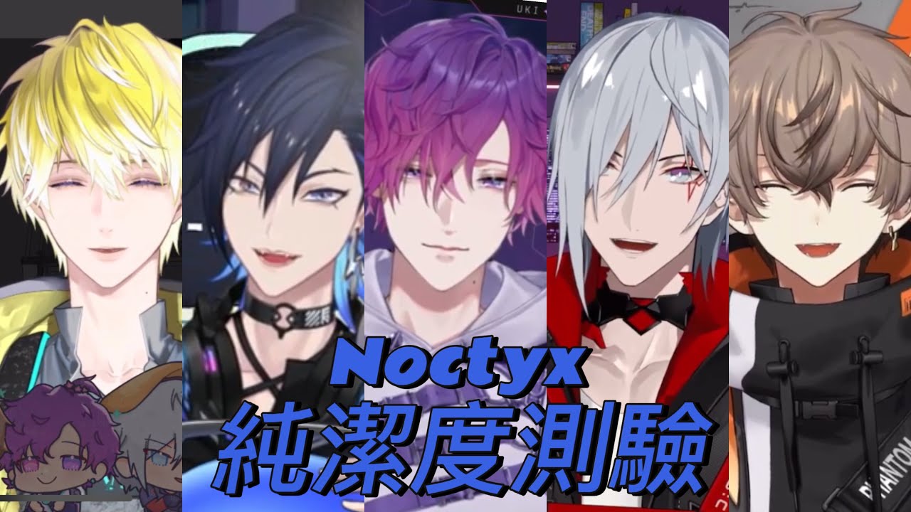 【Noctyx連動】純潔指數排名終於公開…？有歌就唱終害己的Alban喵【NIJISANJI EN｜切熟】