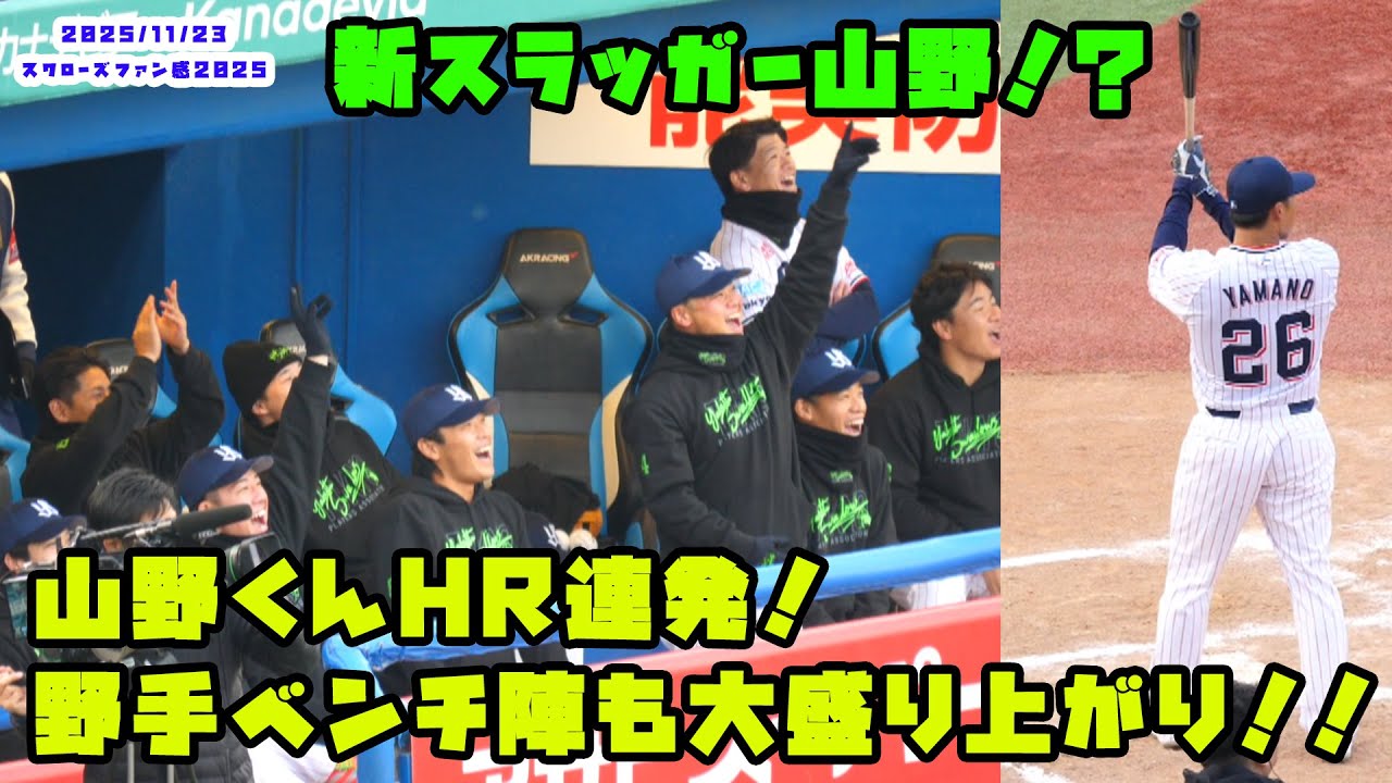 山野くんHR連発！野手ベンチも大盛り上がり！！　2025/11/23 スワローズファン感謝DAY2022