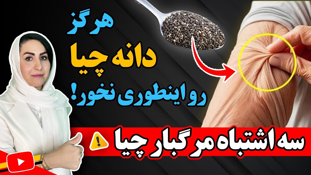 ⚠️ هشدار: ۳ اشتباه در مصرف دانه چیا که مخفیانه به پوست شما آسیب میزنه!
