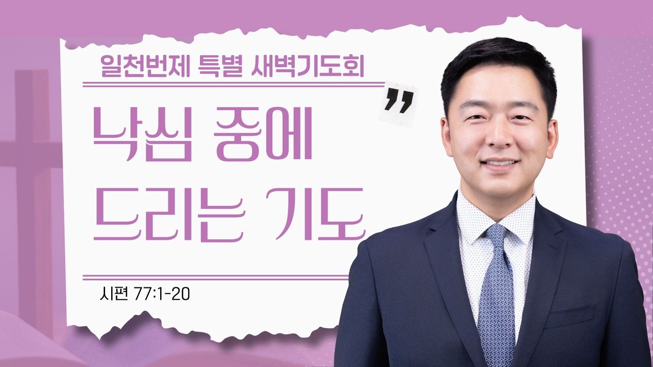 [은혜한인교회 일천번제 특별새벽기도] 낙심 중에 드리는 기도 • 시편 77:1-20 • 성현준 목사 • 022526
