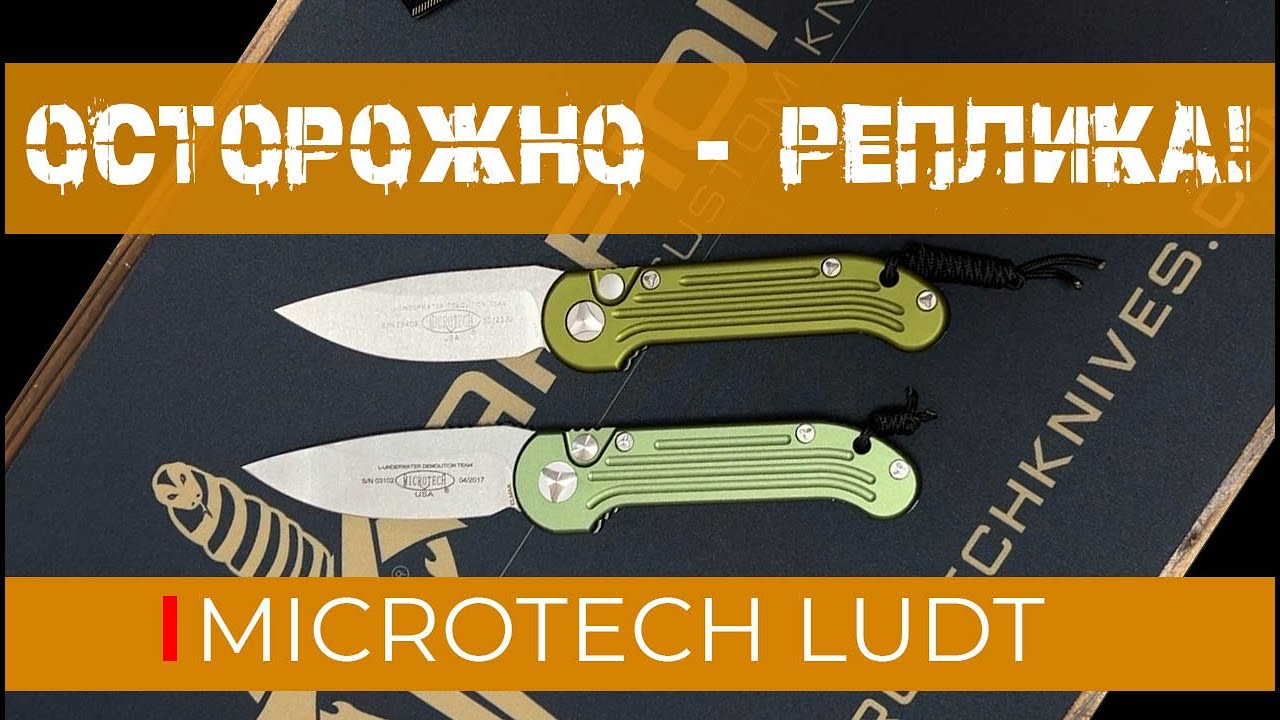 MICROTECH LUDT - неочевидные отличия реплики от оригинала