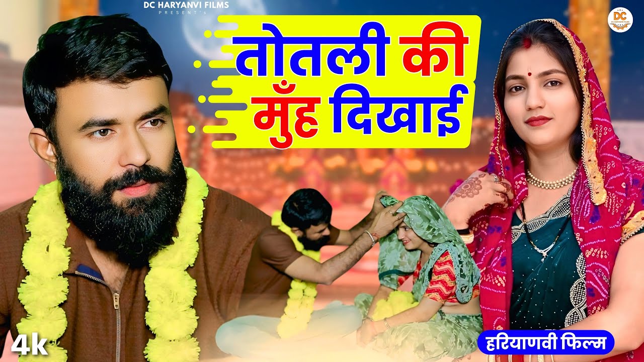 तोतली की मुँह दिखाई  || Haryanvi Natak || Priya Bhardwaj || Kuldeep #comedy #totlibahu #funny