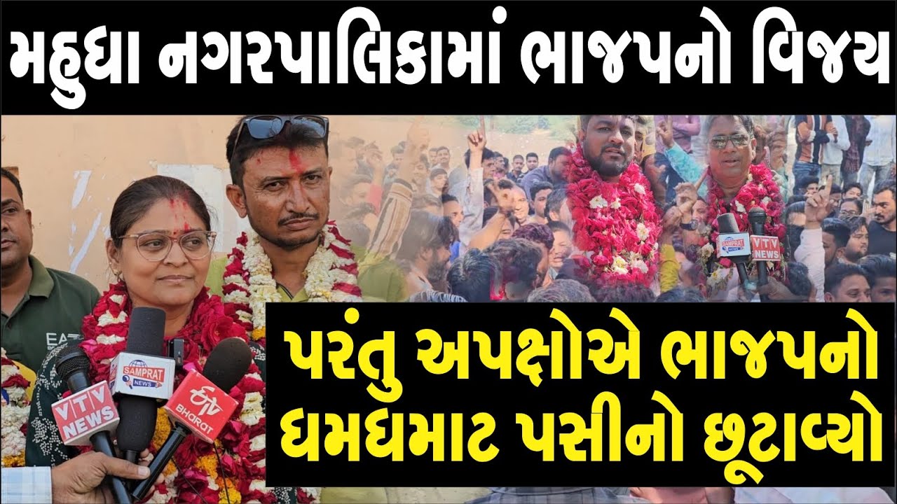 Kheda : Mahudha નગરપાલિકાના ઇલેક્શન માં કમળ ખીલ્યું ભાજપનો વિજય પણ અપક્ષોએ ભાજપનો  પસીનો છુટાવ્યો