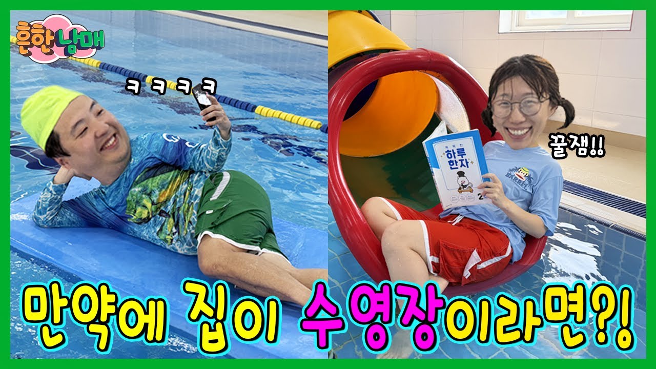 만약에 우리집이 수영장이라면? 밥도 화장실도 다 물에서?ㅋㅋㅋㅋ