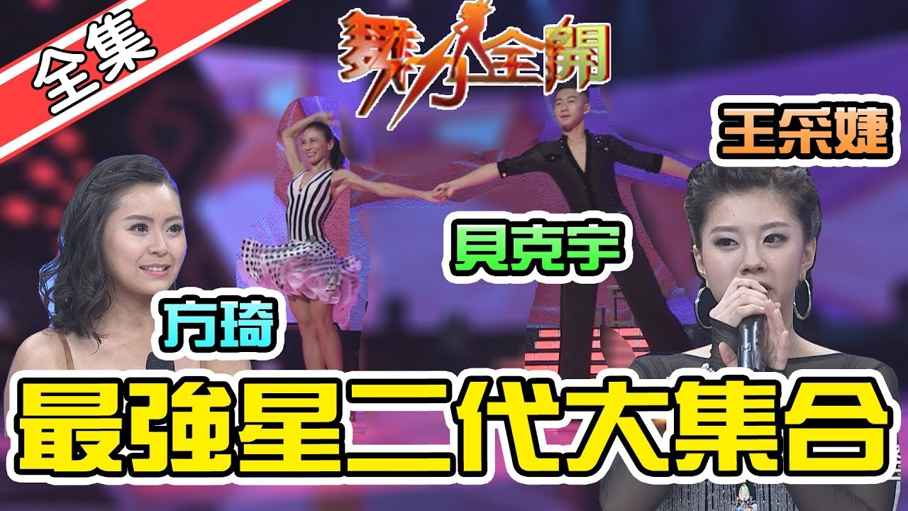 【舞力全開】星二代大集合！貝克宇 葛子楊 王采婕 他們的爸媽都大有來頭！   2020.03.21│愛妮雅化妝品