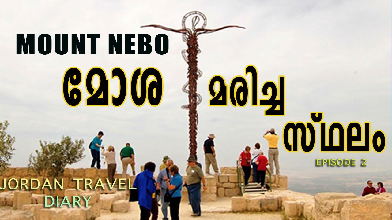 മോശ  മരണമടഞ്ഞ  പർവതം  Mount Nebo / ഇസ്രായേൽ ജോർദാൻ യാത്ര 2