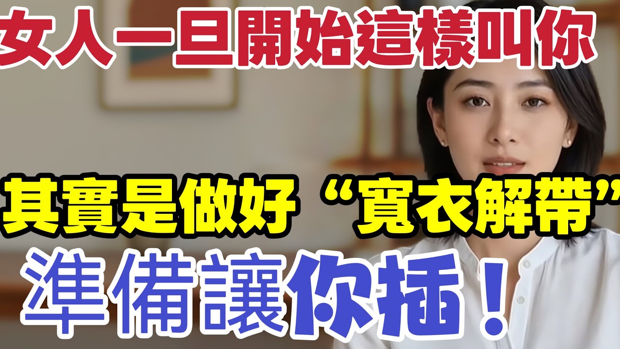 別再傻了，一旦女人開始這樣叫你，其實是做好「寬衣解帶」準備，只差一個動作｜  #女人 #男人 #稱呼 #感情 #情感