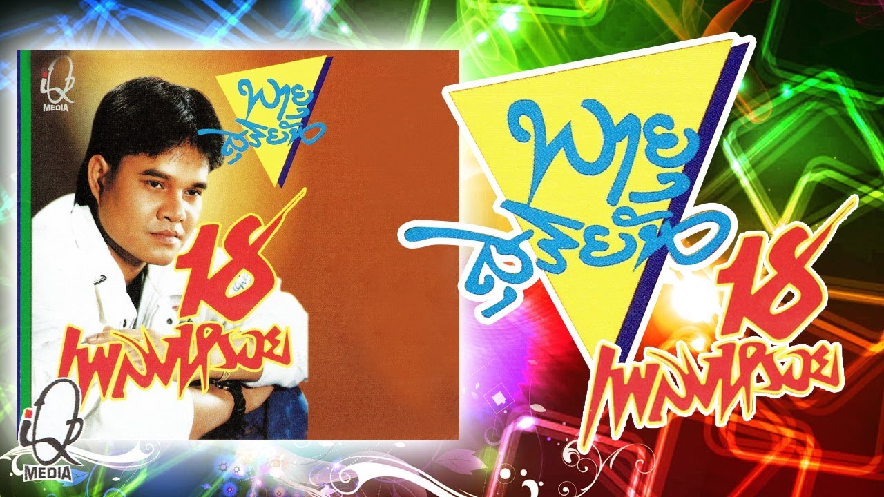 พายุ สุริยัน   อัลบั้ม 18 เพลงหรอย 【Music Long Play】